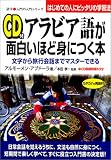 アラビア語が面白いほど身につく本―文字から旅行会話までマスターできる