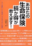 あなたの生命保険 損か得か教えます!