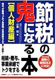 節税の鬼になる本 個人財産編―株式、不動産、ゴルフ会員権、生命保険などで賢く節税!