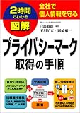 2時間でわかる図解プライバシーマーク取得の手順―全社で個人情報を守る
