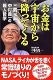 お金は宇宙から降ってくる