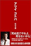 アツイコトバ