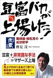 豆富バカが上場した! 篠崎屋・樽見茂の成功哲学