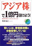 「アジア株」で一億円儲けよう!