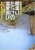 温泉教授が教える間違いだらけの温泉選び―「ホンモノ温泉」とまがいものの見分け方