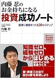 内藤忍のお金持ちになる投資成功ノート
