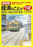 最新版 経済のことが面白いほどわかる本[株と投資入門編]