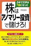 株は「アノマリー投資」で儲けろ!
