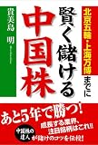 北京五輪・上海万博までに賢く儲ける中国株