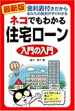 最新版 ネコでもわかる住宅ローン入門の入門