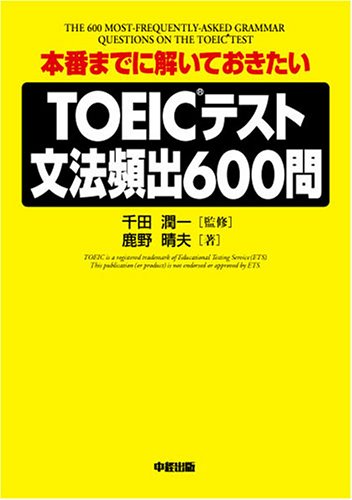 TOEICテスト文法頻出600問