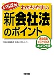 いちばんわかりやすい　新会社法のポイント