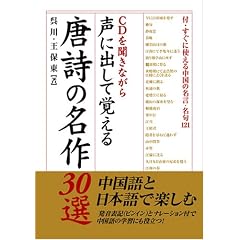 声に出して覚える唐詩の名作30選
