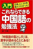 入門 これならできる中国語の勉強法―日本人に30年教えてわかった!