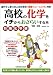 宇野 正明: 高校の化学をイチからおさらいする本 [有機化学編]