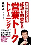 生講演DVD付 成功を約束する営業トークトレーニング