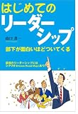 はじめてのリーダーシップ