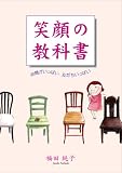 笑顔の教科書