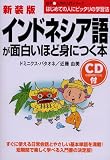 新装版 CD付インドネシア語が面白いほど身につく本