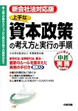 上手な資本政策の考え方と実行の手順