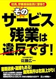そのサービス残業は違反です!