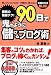 驚異の集客テク! 90日で鬼のように儲けるブログ術