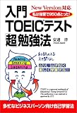 New Version対応 入門TOEICテスト「超」勉強法