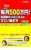 毎月500万円! 会員制ネットビジネスのすごい稼ぎ方