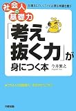 「考え抜く力」が身につく本―社会人の基礎力