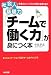 「チームで働く力」が身につく本