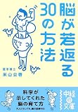 脳が若返る30の方法