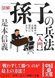 図解 孫子の兵法 入門