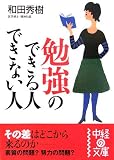 勉強のできる人できない人
