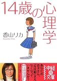 14歳の心理学