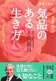 気品のある生き方