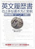 英文履歴書の上手な書き方と実例―職種別履歴書・カバーレターの実例33