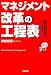 岸良 裕司: マネジメント改革の工程表