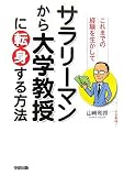 これまでの経験を生かしてサラリーマンから大学教授に転身する方法