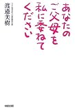 あなたのご父母を私に委ねてください