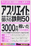 アフィリエイトの神様が教える儲けの鉄則50