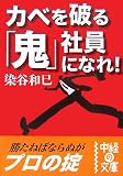 カベを破る「鬼」社員になれ!