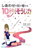 しあわせを引き寄せる10秒 ! そうじ力