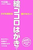 小さな会社は絵ゴコロはがきで儲けなさい!