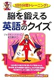 1日5分間トレーニング!脳を鍛える英語のクイズ