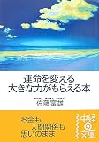 運命を変える大きな力がもらえる本