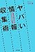 ヤバい情報収集術