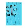 ヤバい情報収集術