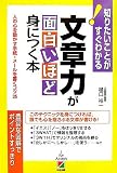 文章力が面白いほど身につく本―知りたいことがすぐわかる 人の心を動かす手紙・メールを書くコツ35