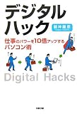 デジタル ハック