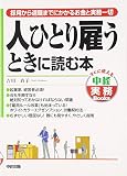 人ひとり雇うときに読む本―採用から退職までにかかるお金と実務一切